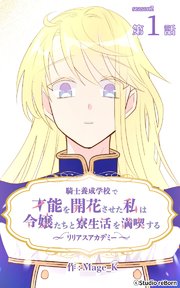 騎士養成学校で才能を開花させた私は令嬢たちと寮生活を満喫する～リリアスアカデミー～【タテヨミ】 1話
