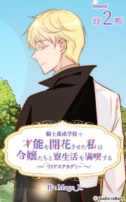騎士養成学校で才能を開花させた私は令嬢たちと寮生活を満喫する～リリアスアカデミー～【タテヨミ】 2話