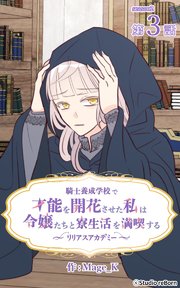 騎士養成学校で才能を開花させた私は令嬢たちと寮生活を満喫する～リリアスアカデミー～【タテヨミ】 3話