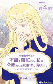 騎士養成学校で才能を開花させた私は令嬢たちと寮生活を満喫する～リリアスアカデミー～【タテヨミ】 4話