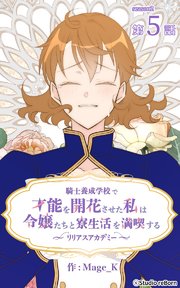 騎士養成学校で才能を開花させた私は令嬢たちと寮生活を満喫する～リリアスアカデミー～【タテヨミ】 5話