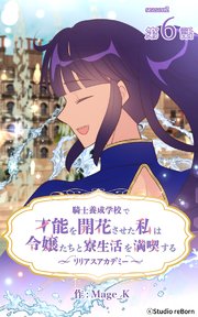騎士養成学校で才能を開花させた私は令嬢たちと寮生活を満喫する～リリアスアカデミー～【タテヨミ】 6話