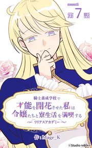 騎士養成学校で才能を開花させた私は令嬢たちと寮生活を満喫する～リリアスアカデミー～【タテヨミ】 7話