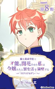 騎士養成学校で才能を開花させた私は令嬢たちと寮生活を満喫する～リリアスアカデミー～【タテヨミ】 8話