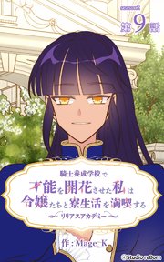 騎士養成学校で才能を開花させた私は令嬢たちと寮生活を満喫する～リリアスアカデミー～【タテヨミ】 9話
