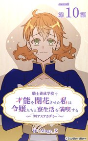 騎士養成学校で才能を開花させた私は令嬢たちと寮生活を満喫する～リリアスアカデミー～【タテヨミ】 10話
