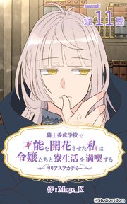 騎士養成学校で才能を開花させた私は令嬢たちと寮生活を満喫する～リリアスアカデミー～【タテヨミ】 11話