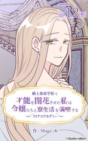 騎士養成学校で才能を開花させた私は令嬢たちと寮生活を満喫する～リリアスアカデミー～【タテヨミ】 12話