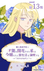 騎士養成学校で才能を開花させた私は令嬢たちと寮生活を満喫する～リリアスアカデミー～【タテヨミ】 13話