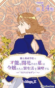 騎士養成学校で才能を開花させた私は令嬢たちと寮生活を満喫する～リリアスアカデミー～【タテヨミ】 14話