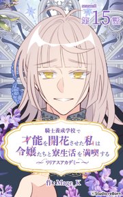 騎士養成学校で才能を開花させた私は令嬢たちと寮生活を満喫する～リリアスアカデミー～【タテヨミ】 15話