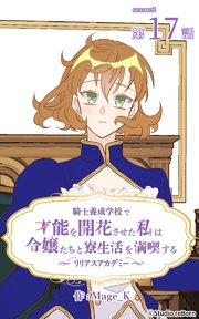 騎士養成学校で才能を開花させた私は令嬢たちと寮生活を満喫する～リリアスアカデミー～【タテヨミ】 17話
