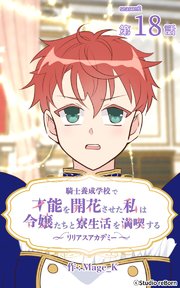 騎士養成学校で才能を開花させた私は令嬢たちと寮生活を満喫する～リリアスアカデミー～【タテヨミ】 18話