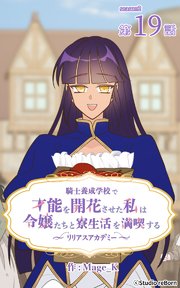 騎士養成学校で才能を開花させた私は令嬢たちと寮生活を満喫する～リリアスアカデミー～【タテヨミ】 19話