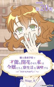 騎士養成学校で才能を開花させた私は令嬢たちと寮生活を満喫する～リリアスアカデミー～【タテヨミ】 20話