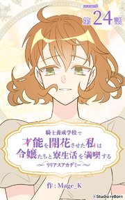 騎士養成学校で才能を開花させた私は令嬢たちと寮生活を満喫する～リリアスアカデミー～【タテヨミ】 24話