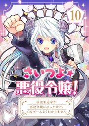 さいつよ☆悪役令嬢！～最強柔道家が悪役令嬢になったけど、乙女ゲームよくわかりません～【タテヨミ】 10話