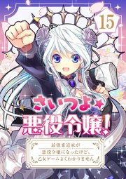 さいつよ☆悪役令嬢！～最強柔道家が悪役令嬢になったけど、乙女ゲームよくわかりません～【タテヨミ】15話
