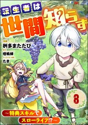 転生者は世間知らず ～特典スキルでスローライフ!?～ コミック版（分冊版） 【第8話】