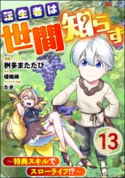 転生者は世間知らず ～特典スキルでスローライフ!?～ コミック版（分冊版） 【第13話】