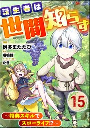 転生者は世間知らず ～特典スキルでスローライフ!?～ コミック版（分冊版） 【第15話】