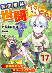転生者は世間知らず ～特典スキルでスローライフ!?～ コミック版（分冊版） 【第17話】