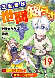転生者は世間知らず ～特典スキルでスローライフ!?～ コミック版（分冊版） 【第19話】