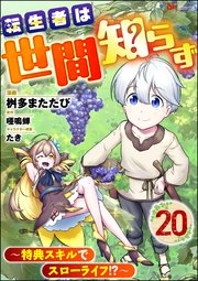 転生者は世間知らず ～特典スキルでスローライフ!?～ コミック版（分冊版） 【第20話】