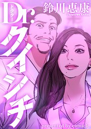 Dr.クインチ【タテヨミリメイク版】10話