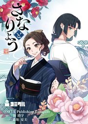 さなとりょう 10話【タテヨミ】