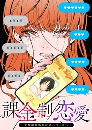 課金制恋愛～女性用風俗の沼にハマったら～【フルカラー】【タテヨミ】