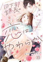 日下部課長の恋はやわらか 13巻