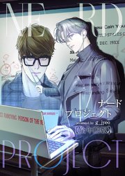 ナードプロジェクト【全年齢版・タテヨミ】 44巻