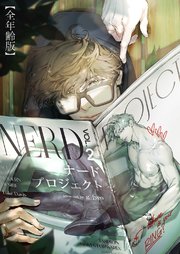 ナードプロジェクト【全年齢版・タテヨミ】 48巻