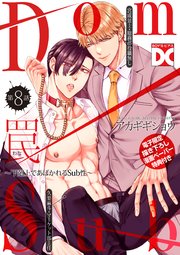 罠～下剋上であばかれるSub性～【バラ売り】