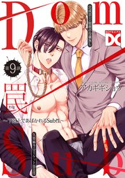 罠～下剋上であばかれるSub性～【バラ売り】