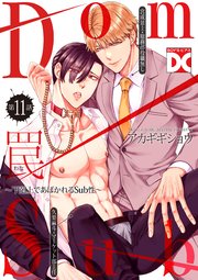 罠～下剋上であばかれるSub性～【バラ売り】 第11話