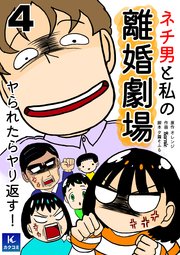 ネチ男と私の離婚劇場～ヤられたらヤり返す！ 4巻 カーナビ