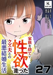 家族を捨てて性欲に走ったクズ夫との最悪結婚生活 27巻 おかしな回答