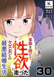 家族を捨てて性欲に走ったクズ夫との最悪結婚生活 30巻 私が泣いていたときも