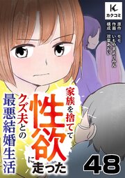 家族を捨てて性欲に走ったクズ夫との最悪結婚生活　48巻　その頃クズ夫は…