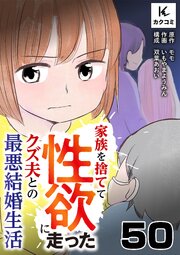 家族を捨てて性欲に走ったクズ夫との最悪結婚生活　50巻　円陣だ！