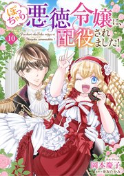ぽっちゃり悪徳令嬢に、配役されました！【単話版】 10