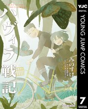 ハヴィラ戦記 7