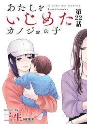 あたしをいじめたカノジョの子【単話】