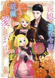 義娘が悪役令嬢として破滅することを知ったので、めちゃくちゃ愛します～契約結婚で私に関心がなかったはずの公爵様に、気づいたら溺愛されてました～@comic 3
