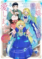 義娘が悪役令嬢として破滅することを知ったので、めちゃくちゃ愛します～契約結婚で私に関心がなかったはずの公爵様に、気づいたら溺愛されてました～@comic