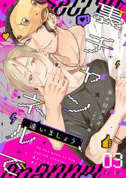 裏チャンネルで逢いましょう 3巻