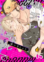 裏チャンネルで逢いましょう