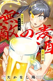 無敵の麦酒